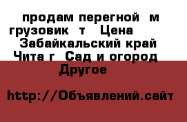 продам перегной  м/грузовик 3т › Цена ­ 100 - Забайкальский край, Чита г. Сад и огород » Другое   